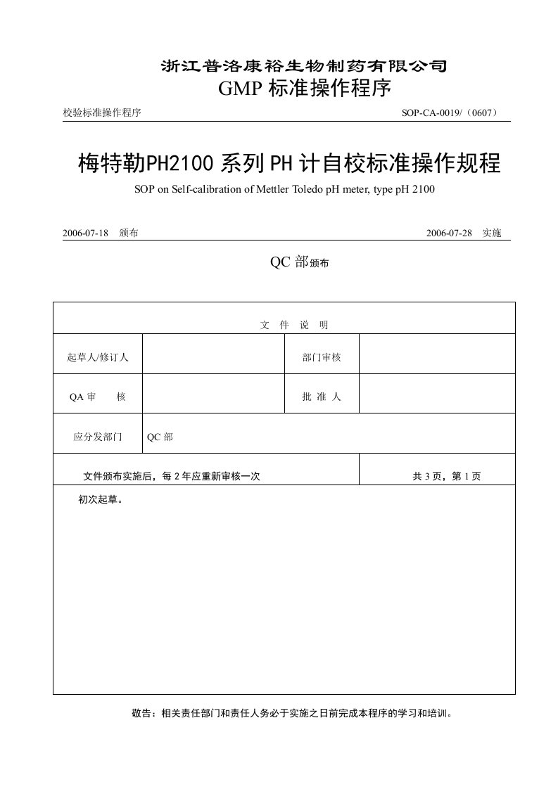 SOP-CA-0019-(0607)梅特勒PH计自校标准操作规程