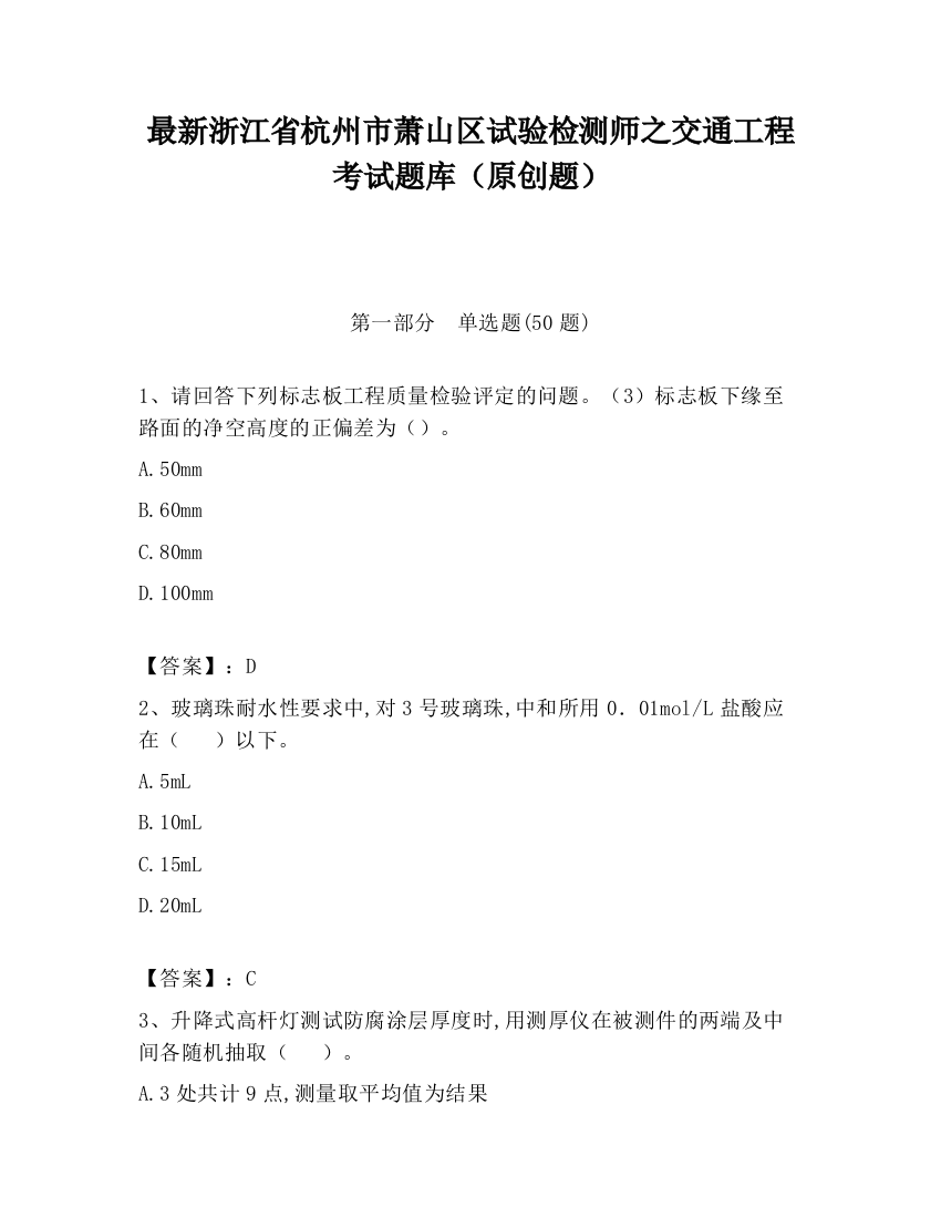 最新浙江省杭州市萧山区试验检测师之交通工程考试题库（原创题）