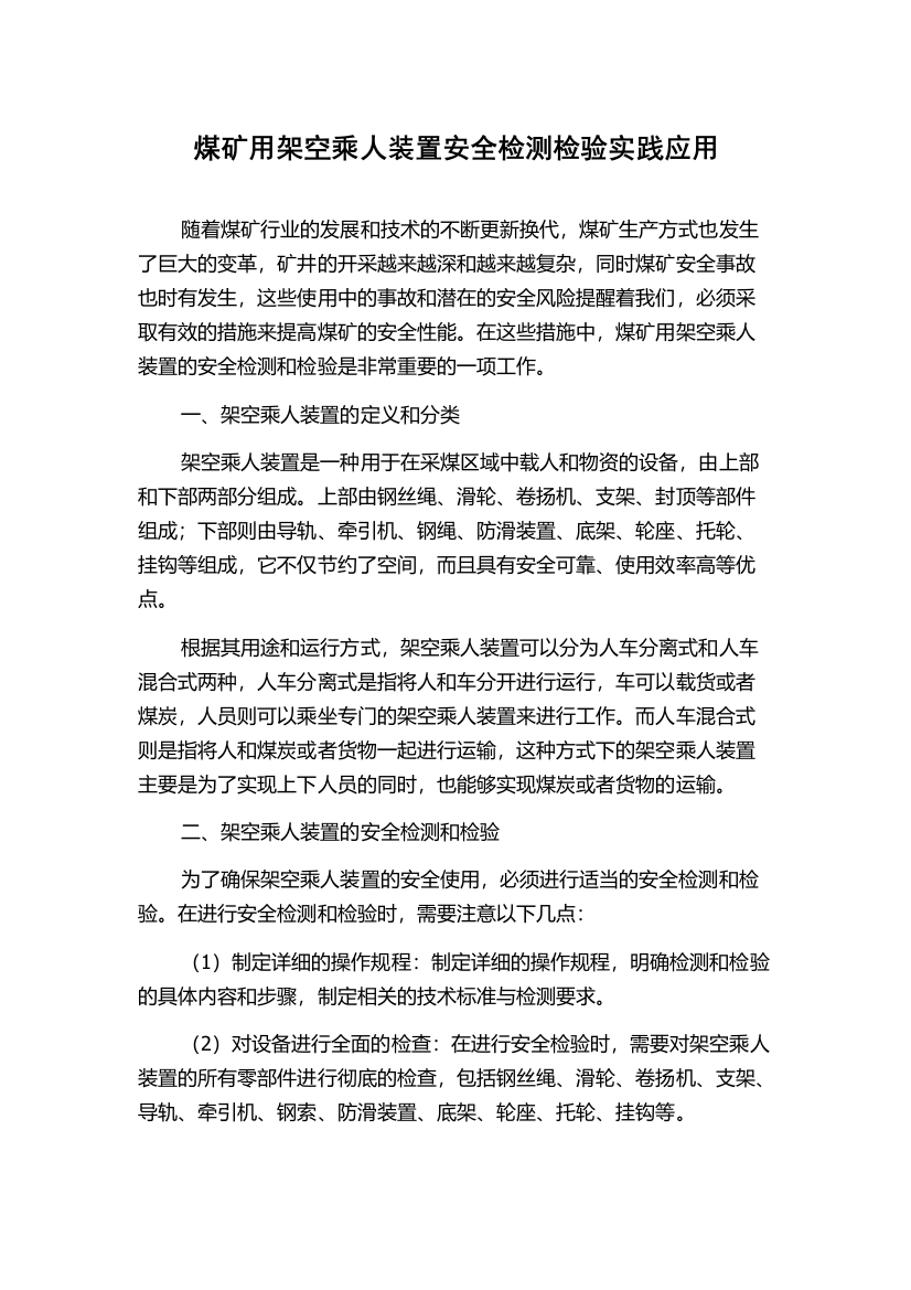 煤矿用架空乘人装置安全检测检验实践应用