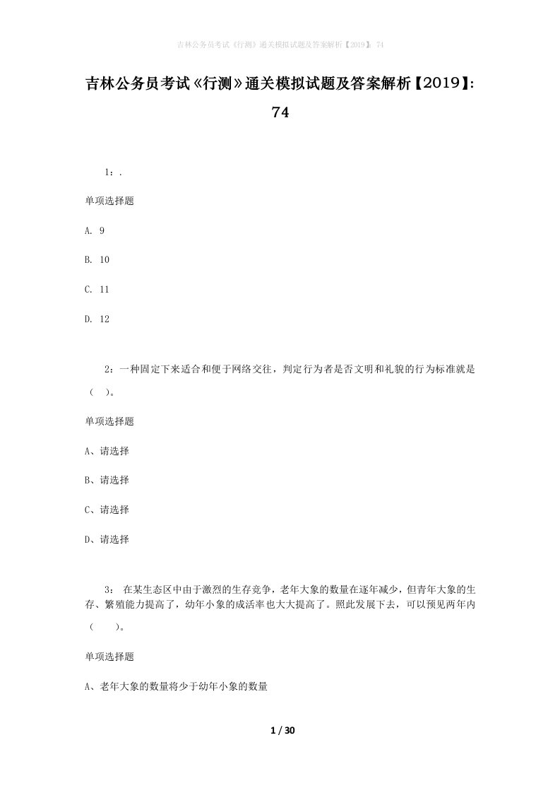 吉林公务员考试《行测》通关模拟试题及答案解析【2019】：74