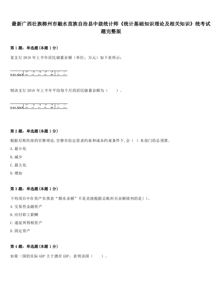 最新广西壮族柳州市融水苗族自治县中级统计师《统计基础知识理论及相关知识》统考试题完整版