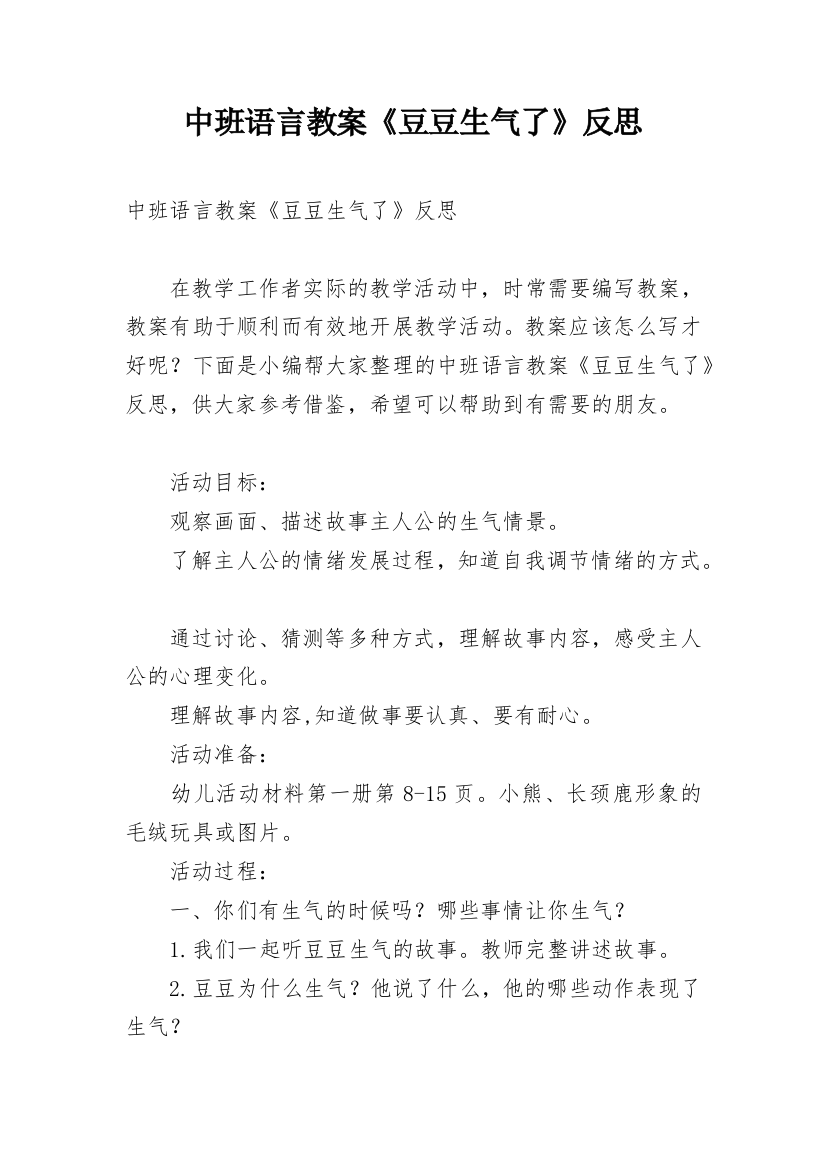 中班语言教案《豆豆生气了》反思