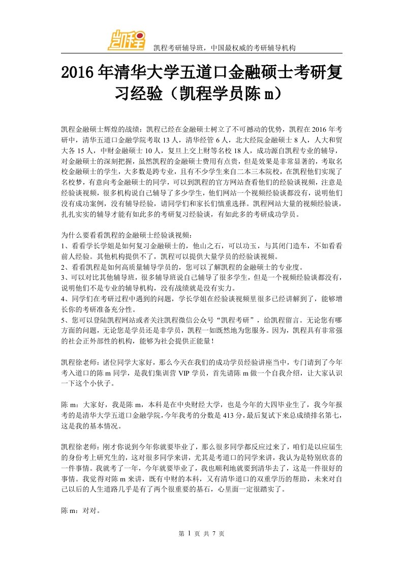 清华大学五道口金融硕士考研复习经验凯程学员陈m