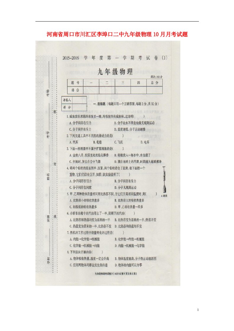 河南省周口市川汇区李埠口二中九级物理10月月考试题（扫描版）