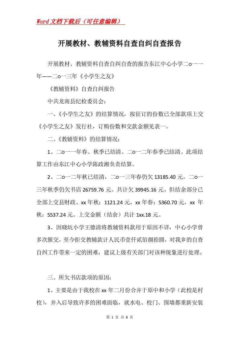 开展教材教辅资料自查自纠自查报告