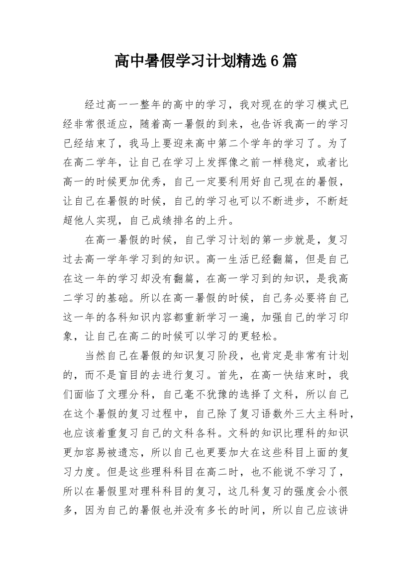 高中暑假学习计划精选6篇