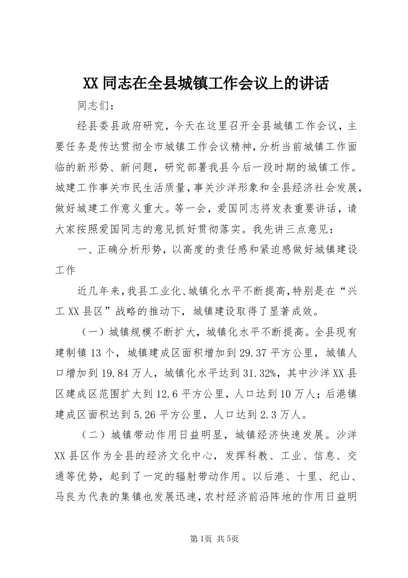 XX同志在全县城镇工作会议上的讲话