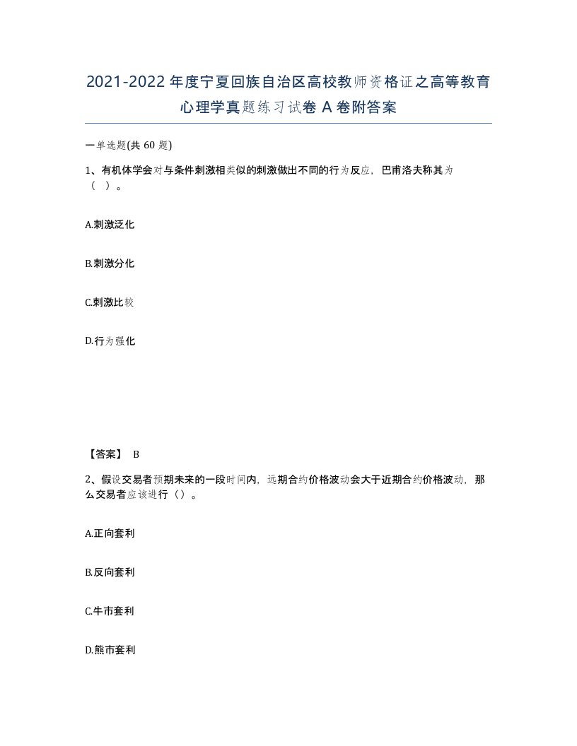 2021-2022年度宁夏回族自治区高校教师资格证之高等教育心理学真题练习试卷A卷附答案