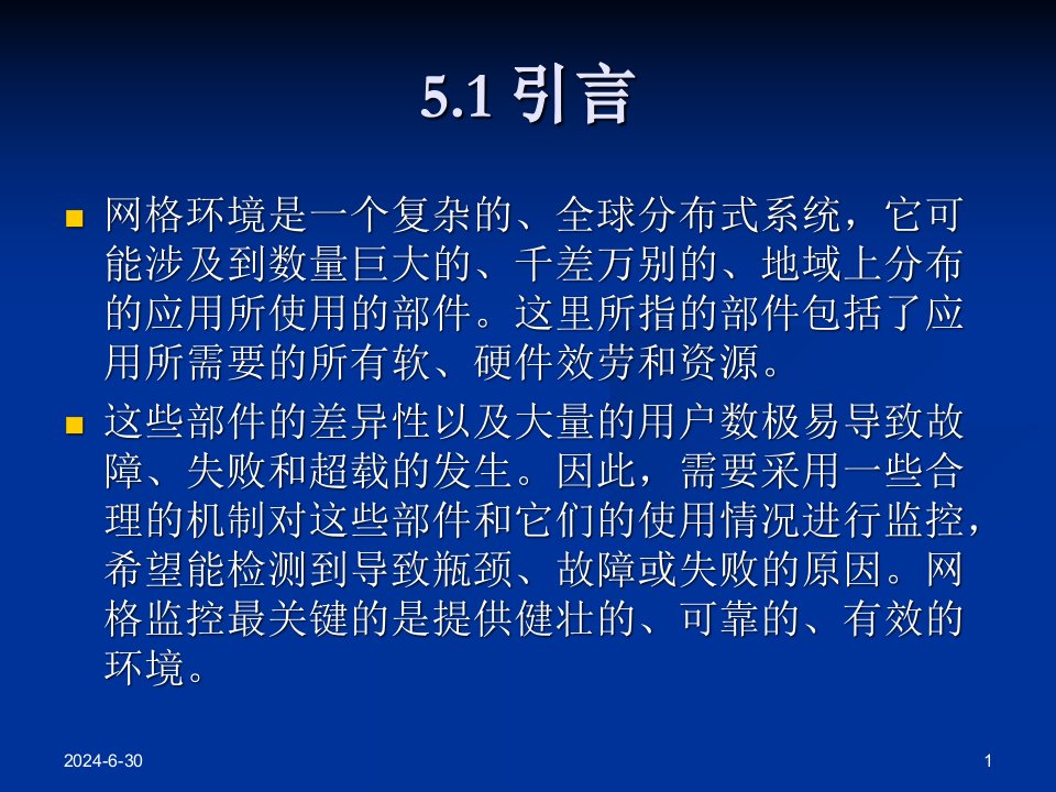 网格计算核心技术第5章