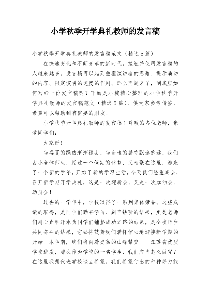 小学秋季开学典礼教师的发言稿_2