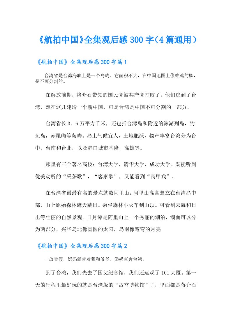 《航拍中国》全集观后感300字（4篇通用）