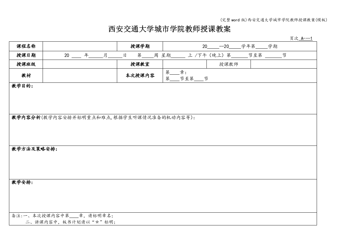 西安交通大学城市学院教师授课教案(模板)