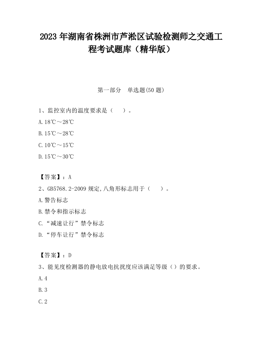 2023年湖南省株洲市芦淞区试验检测师之交通工程考试题库（精华版）