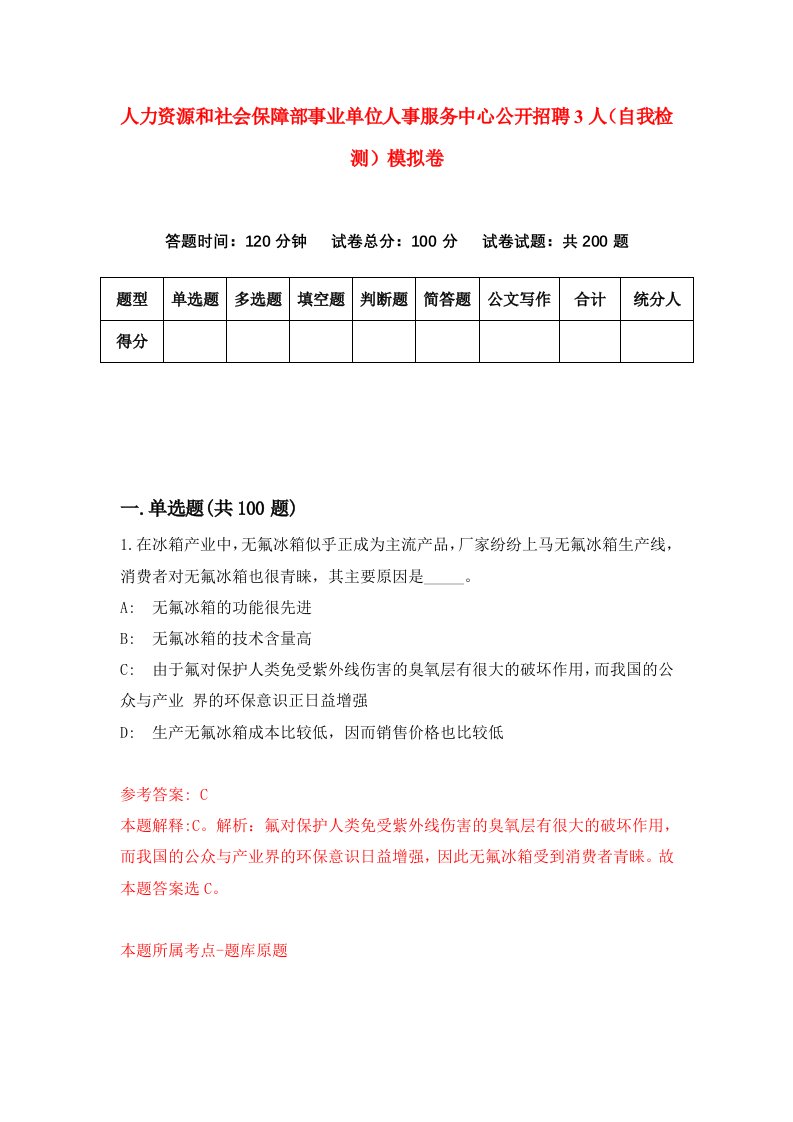 人力资源和社会保障部事业单位人事服务中心公开招聘3人自我检测模拟卷第2卷