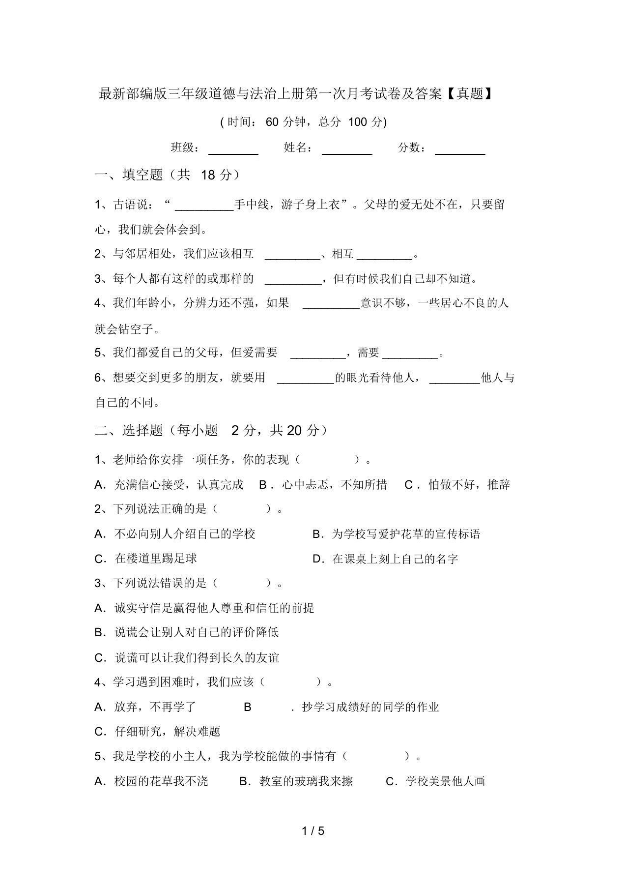 最新部编版三年级道德与法治上册第一次月考试卷及答案【真题】