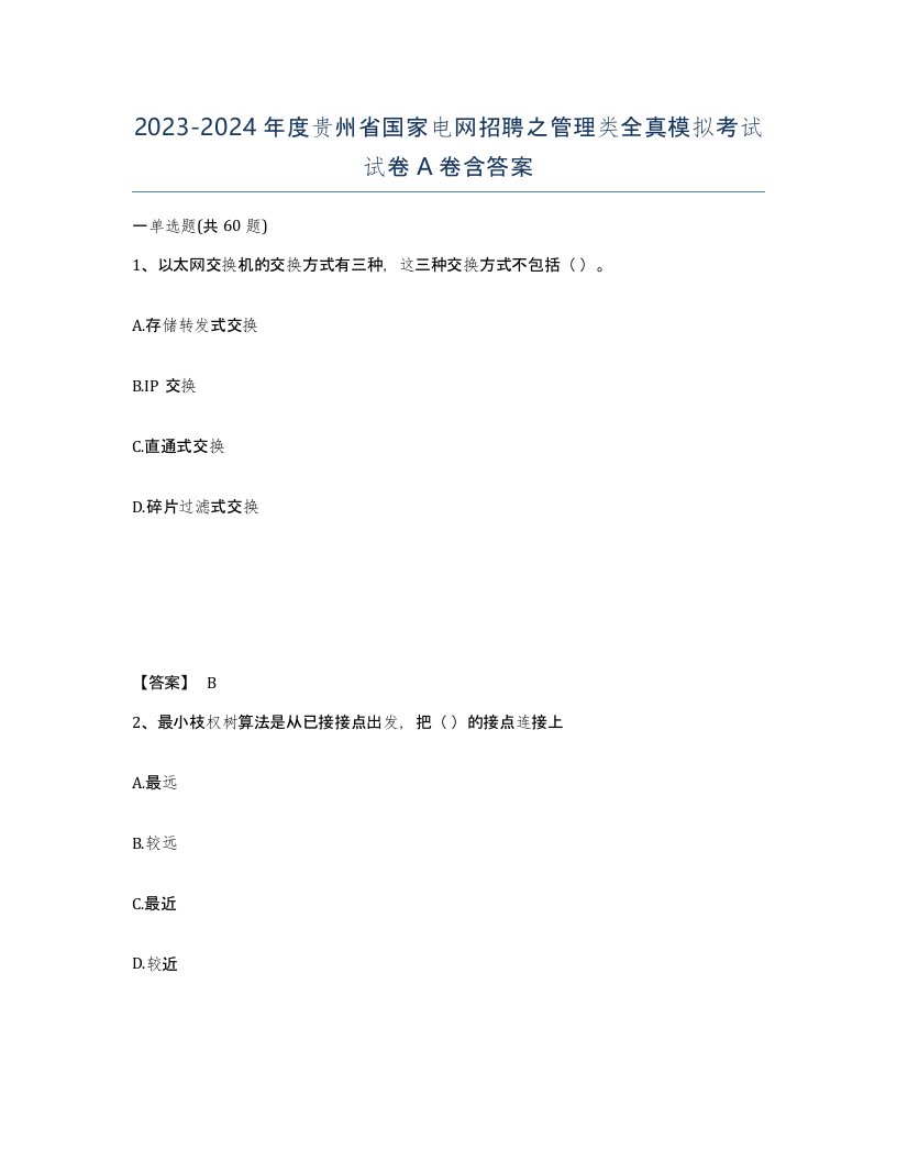 2023-2024年度贵州省国家电网招聘之管理类全真模拟考试试卷A卷含答案