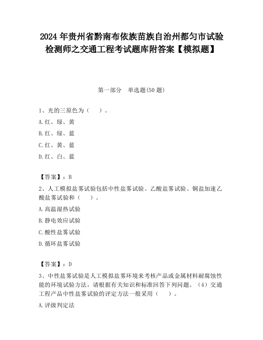 2024年贵州省黔南布依族苗族自治州都匀市试验检测师之交通工程考试题库附答案【模拟题】