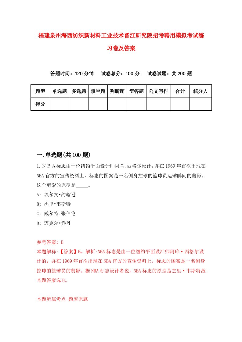 福建泉州海西纺织新材料工业技术晋江研究院招考聘用模拟考试练习卷及答案0