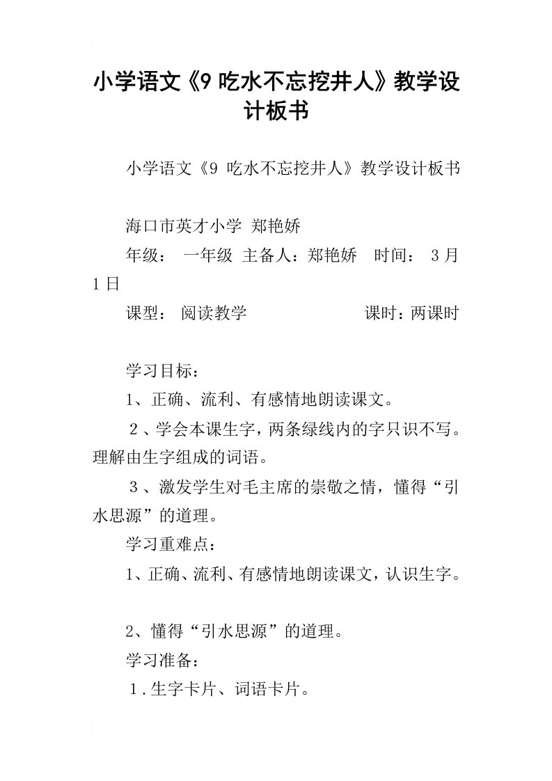 小学语文9吃水不忘挖井人教学设计板书