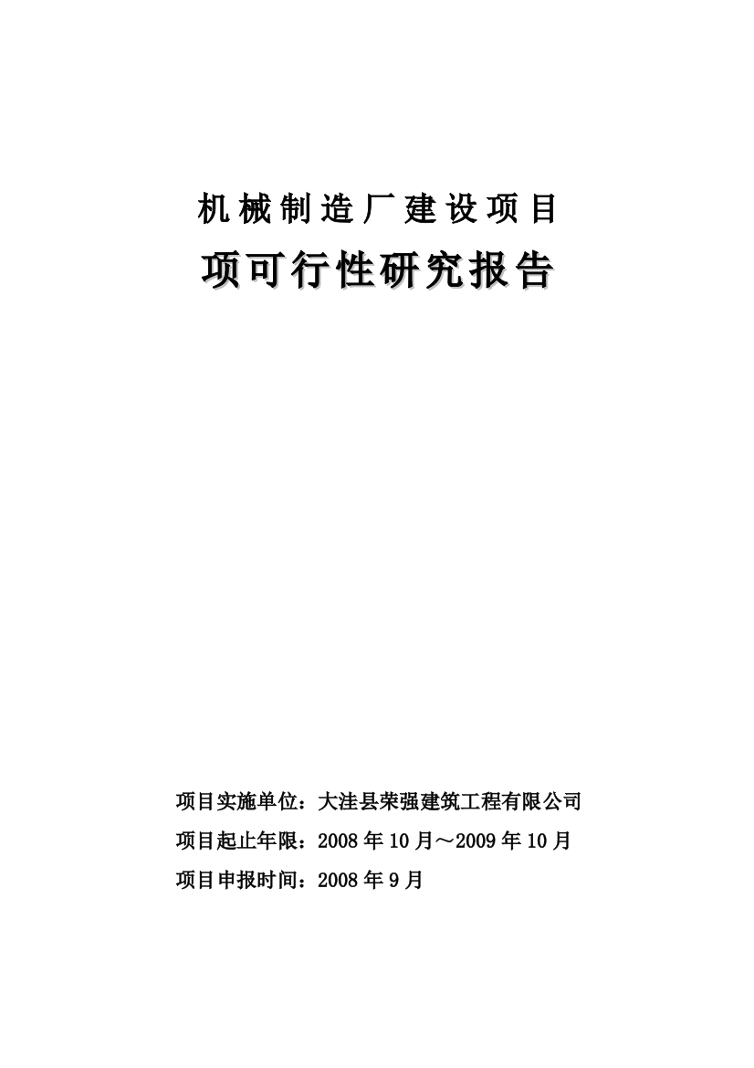 机械制造厂建设工程可行性论证报告