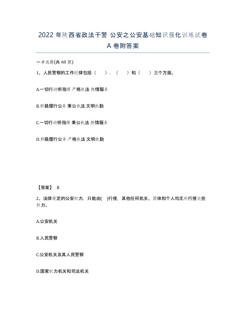 2022年陕西省政法干警公安之公安基础知识强化训练试卷A卷附答案