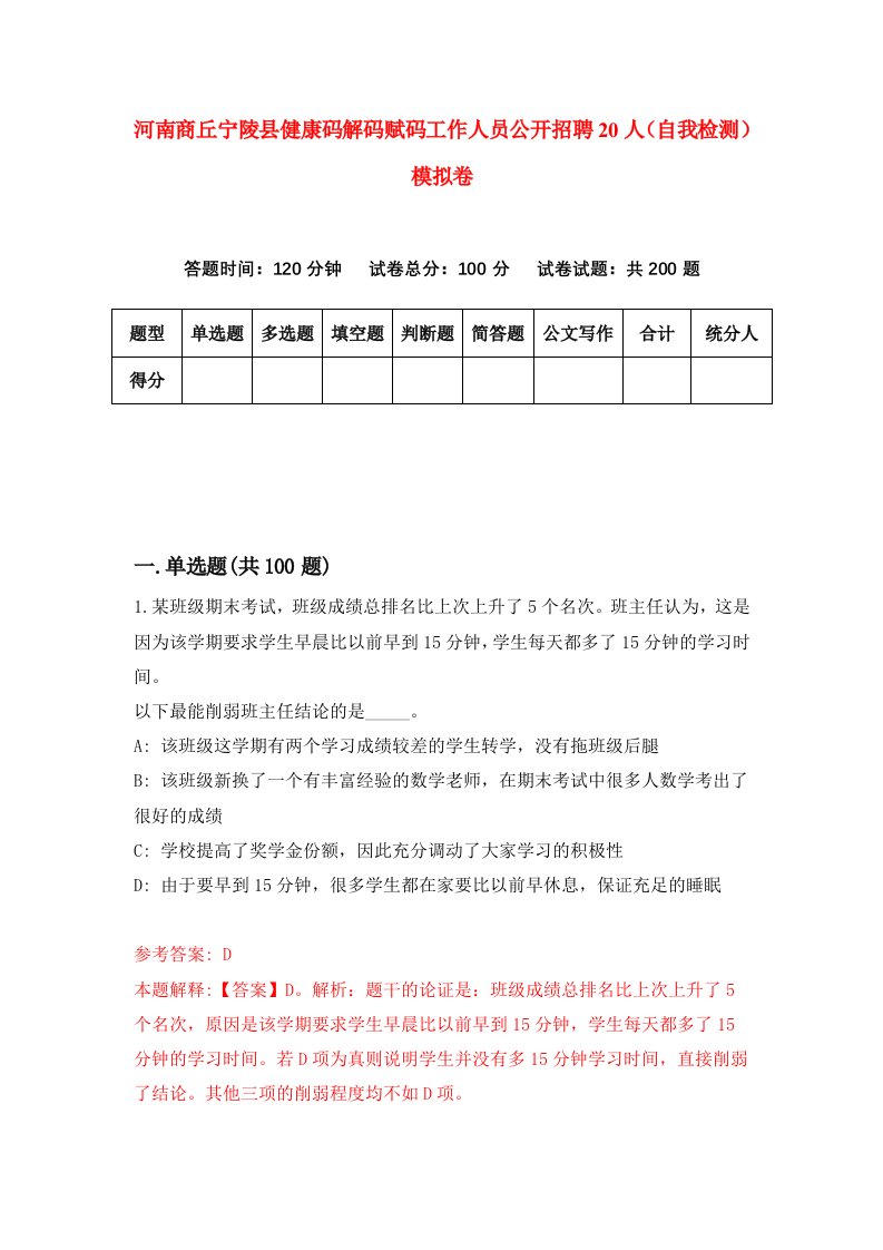 河南商丘宁陵县健康码解码赋码工作人员公开招聘20人自我检测模拟卷5