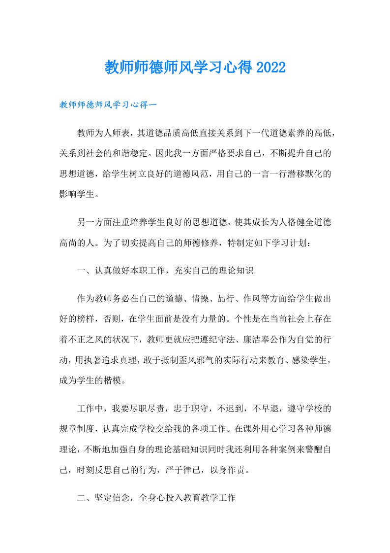 教师师德师风学习心得