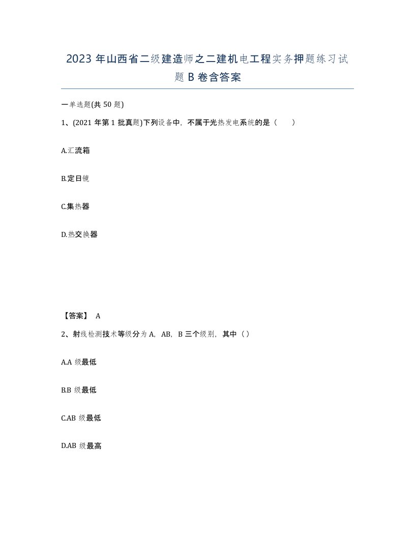 2023年山西省二级建造师之二建机电工程实务押题练习试题B卷含答案