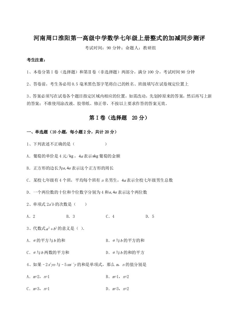 第一次月考滚动检测卷-河南周口淮阳第一高级中学数学七年级上册整式的加减同步测评试卷（含答案详解版）