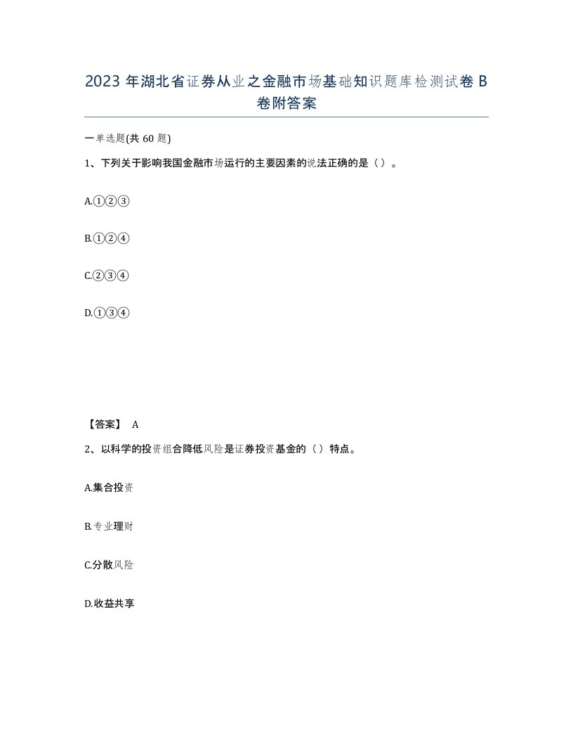 2023年湖北省证券从业之金融市场基础知识题库检测试卷B卷附答案