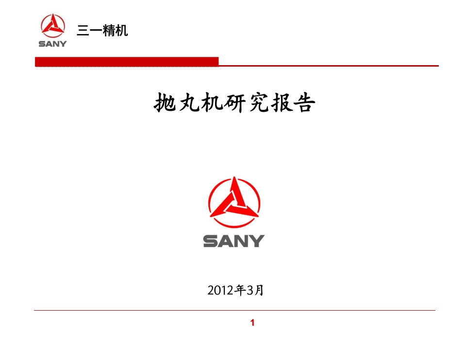 抛丸机研究报告(3.22)解读