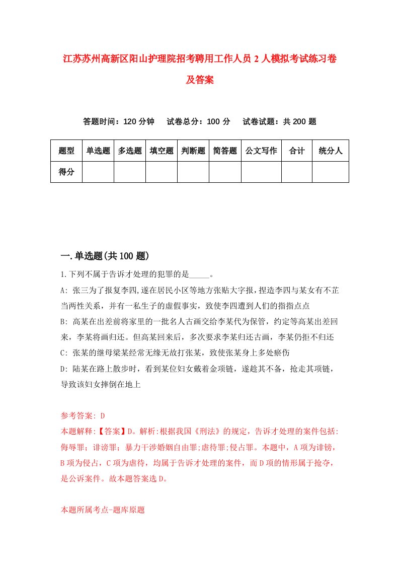 江苏苏州高新区阳山护理院招考聘用工作人员2人模拟考试练习卷及答案第9次