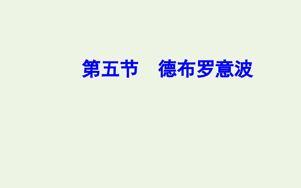 高中物理第二章波粒二象性第五节德布罗意波课件粤教版选修3_5