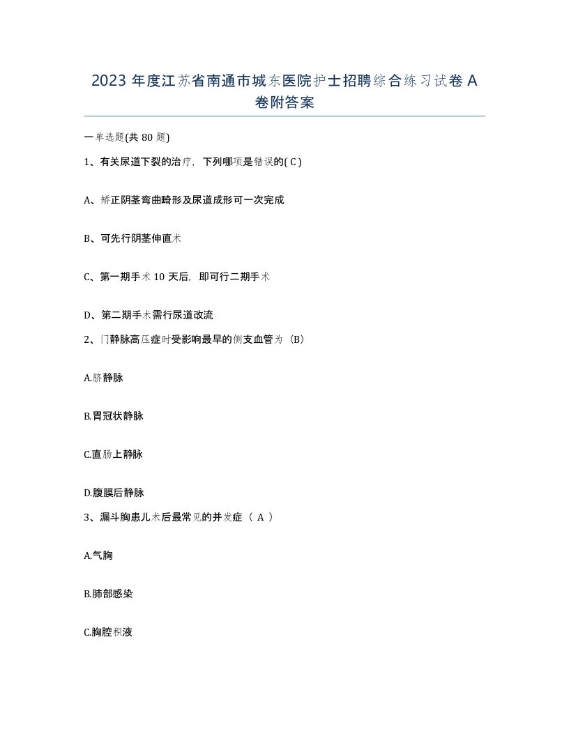 2023年度江苏省南通市城东医院护士招聘综合练习试卷A卷附答案