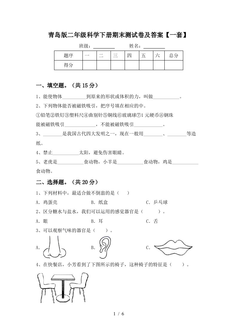 青岛版二年级科学下册期末测试卷及答案一套