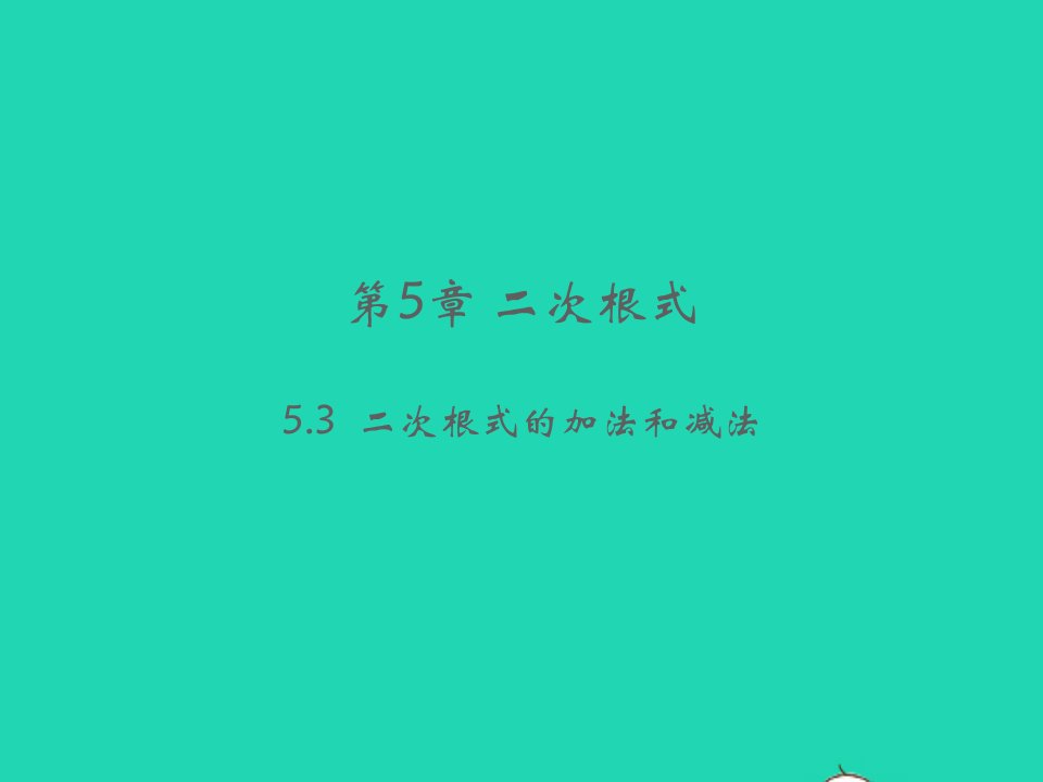 2022八年级数学上册第5章二次根式5.3二次根式的加法和减法教学课件新版湘教版