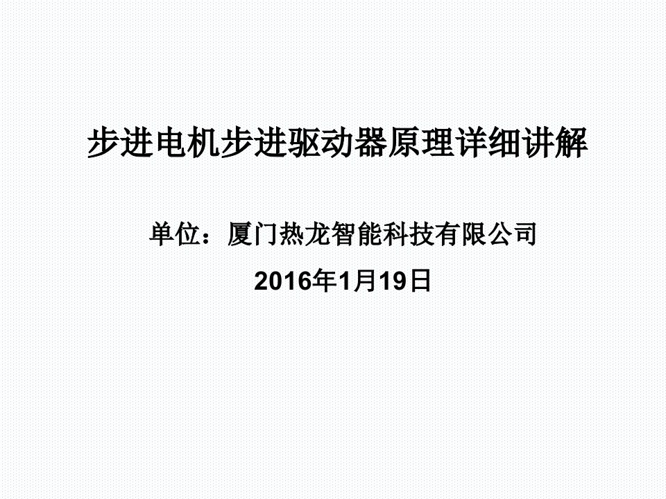 步进电机步进驱动器原理详细讲解课件