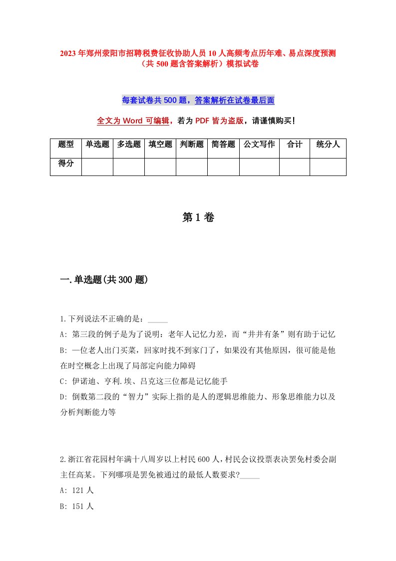 2023年郑州荥阳市招聘税费征收协助人员10人高频考点历年难易点深度预测共500题含答案解析模拟试卷