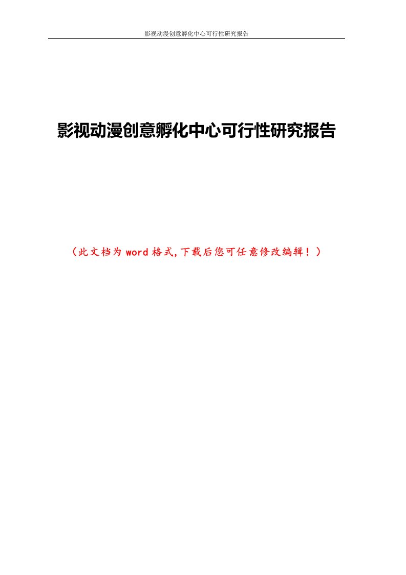 影视动漫创意孵化中心可行性研究报告1