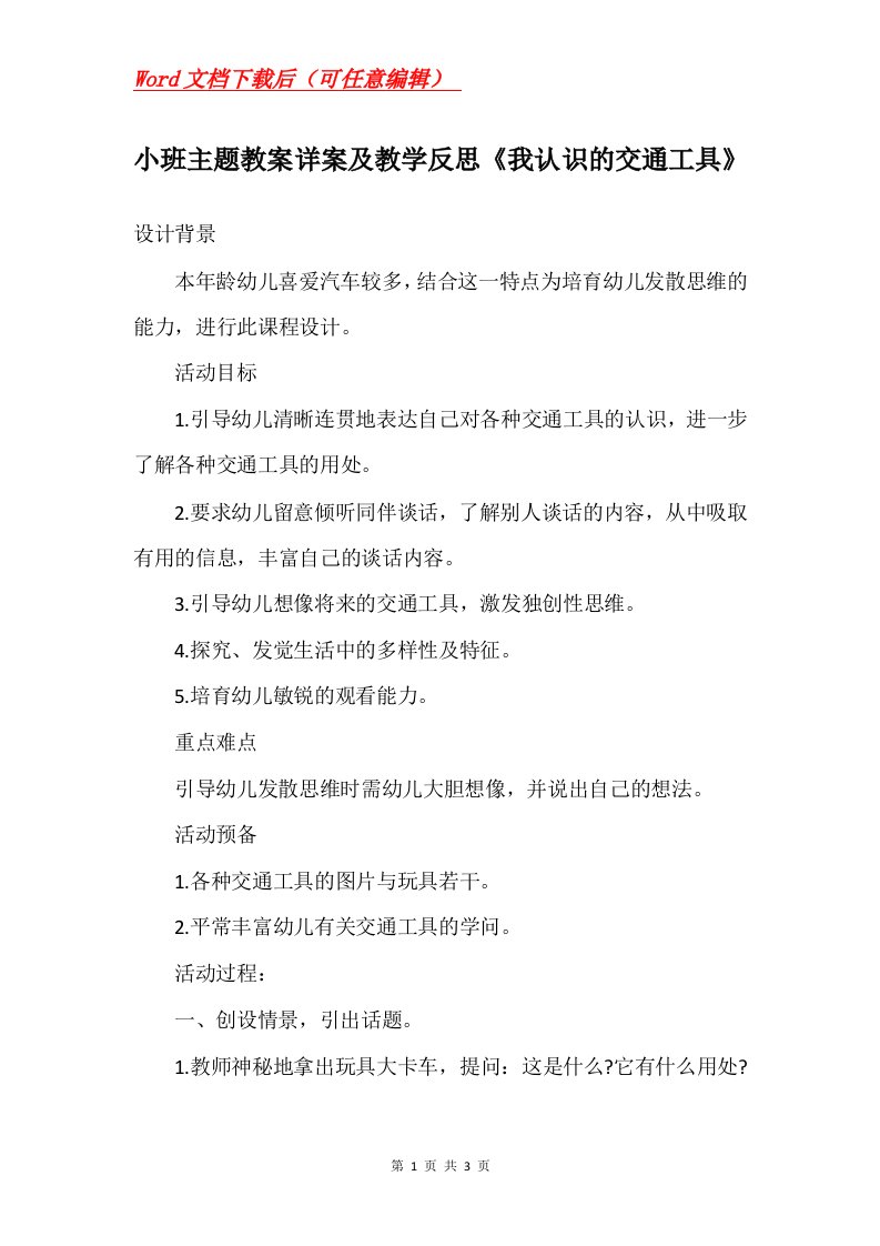 小班主题教案详案及教学反思我认识的交通工具