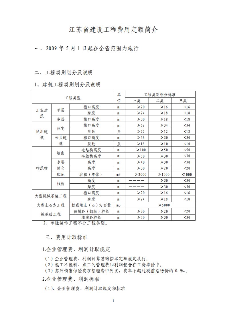 江苏省建设工程费用定额简介