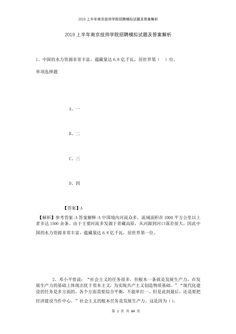 2019上半年南京技师学院招聘模拟试题及答案解析