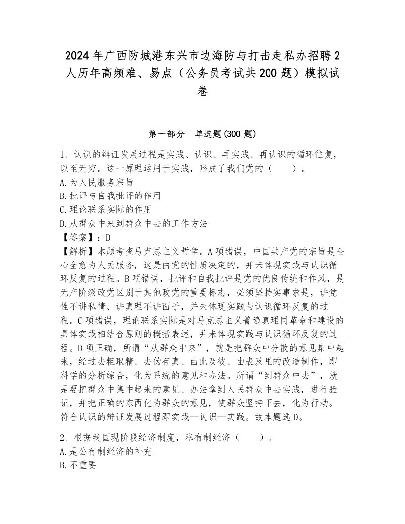 2024年广西防城港东兴市边海防与打击走私办招聘2人历年高频难、易点（公务员考试共200题）模拟试卷及1套完整答案