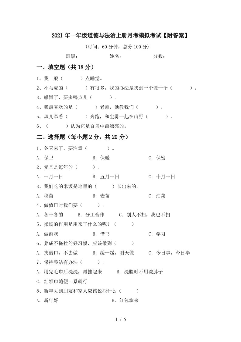 2021年一年级道德与法治上册月考模拟考试附答案