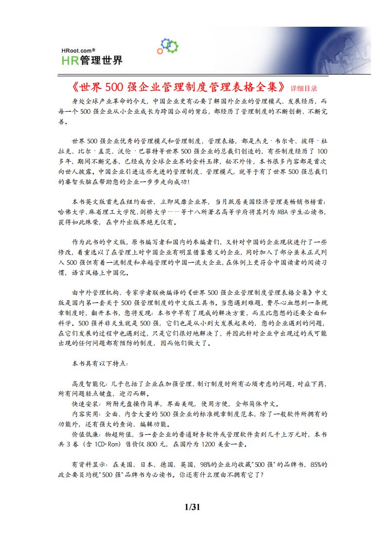 《世界500强企业管理制度管理表格全集》