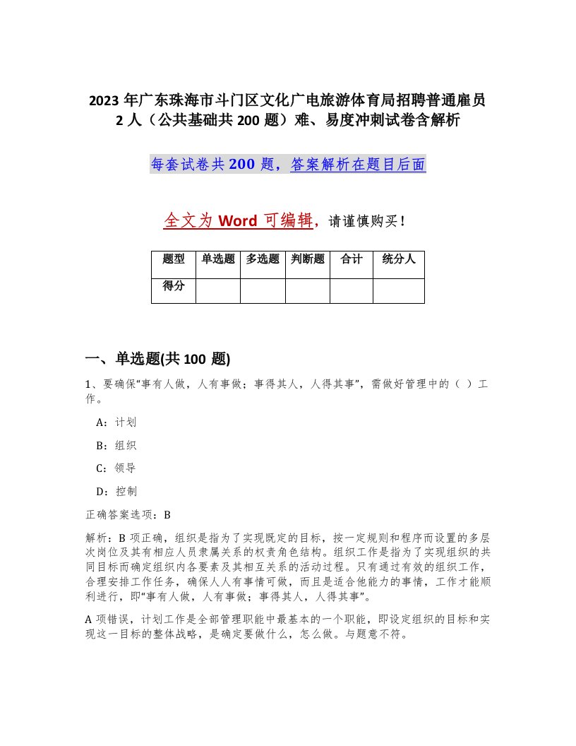 2023年广东珠海市斗门区文化广电旅游体育局招聘普通雇员2人公共基础共200题难易度冲刺试卷含解析