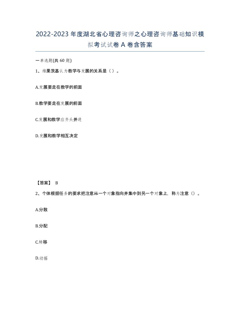 2022-2023年度湖北省心理咨询师之心理咨询师基础知识模拟考试试卷A卷含答案