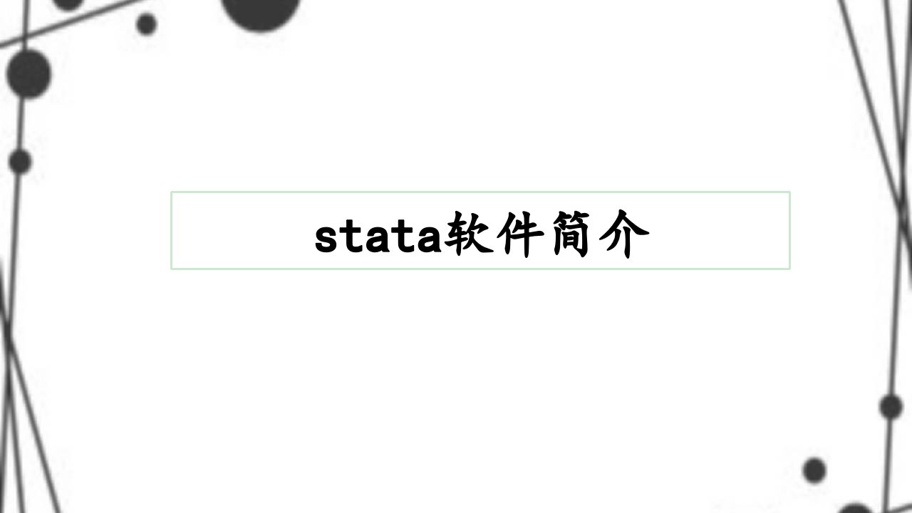 stata操作介绍之基础部分一讲述ppt课件