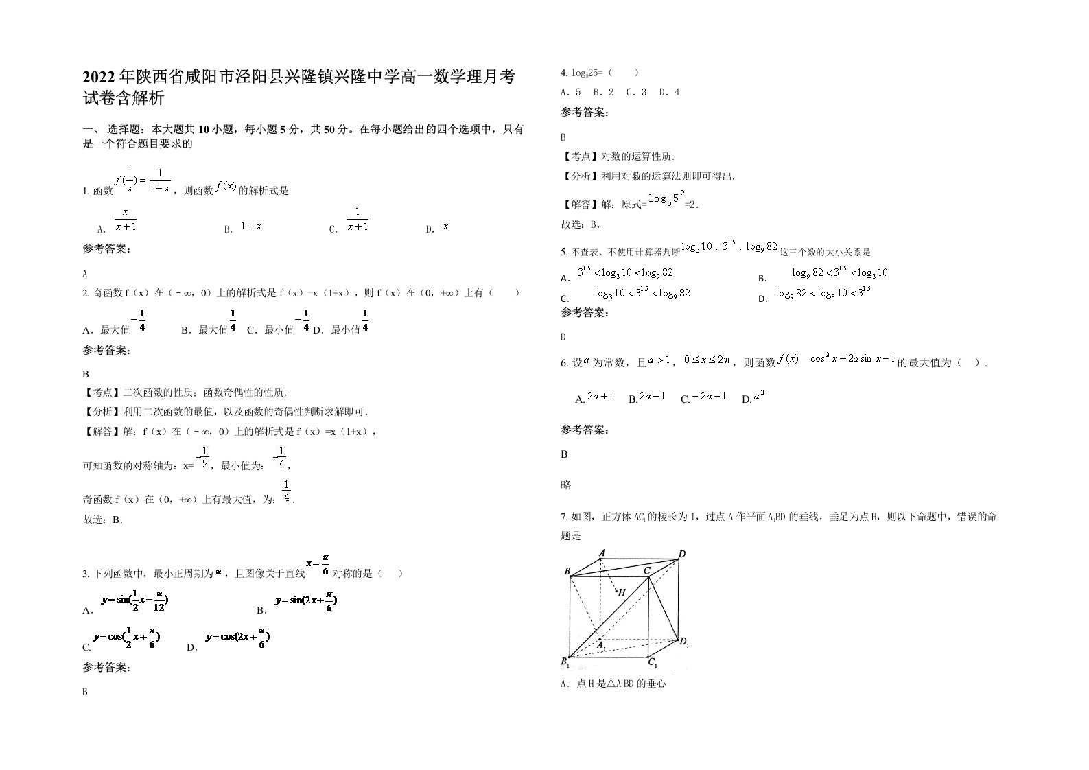 2022年陕西省咸阳市泾阳县兴隆镇兴隆中学高一数学理月考试卷含解析