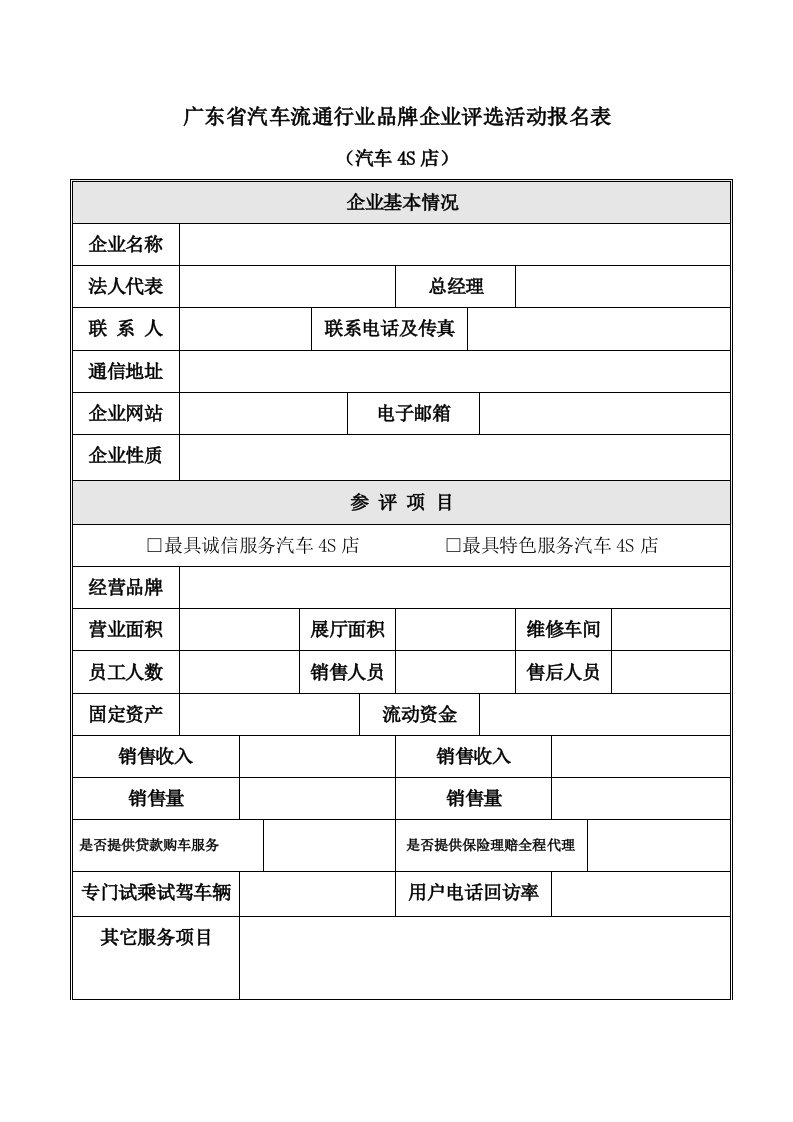 广东省汽车流通行业品牌企业评选活动报名表